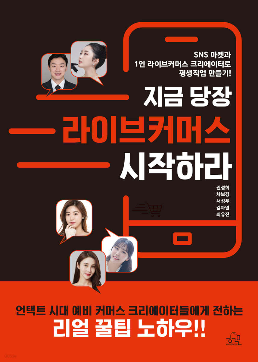 지금 당장 라이브커머스 시작하라
