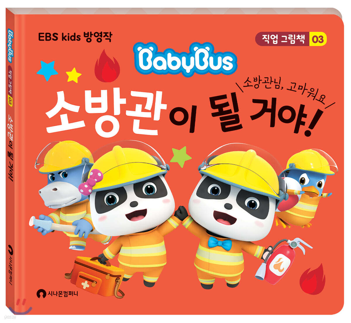 소방관이 될 거야!