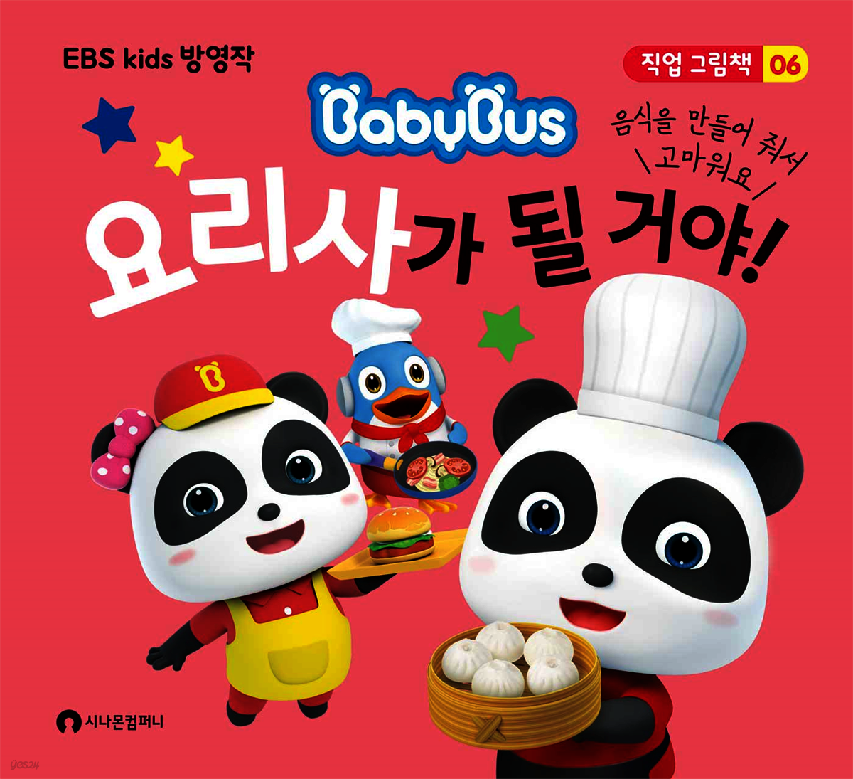 요리사가 될 거야!