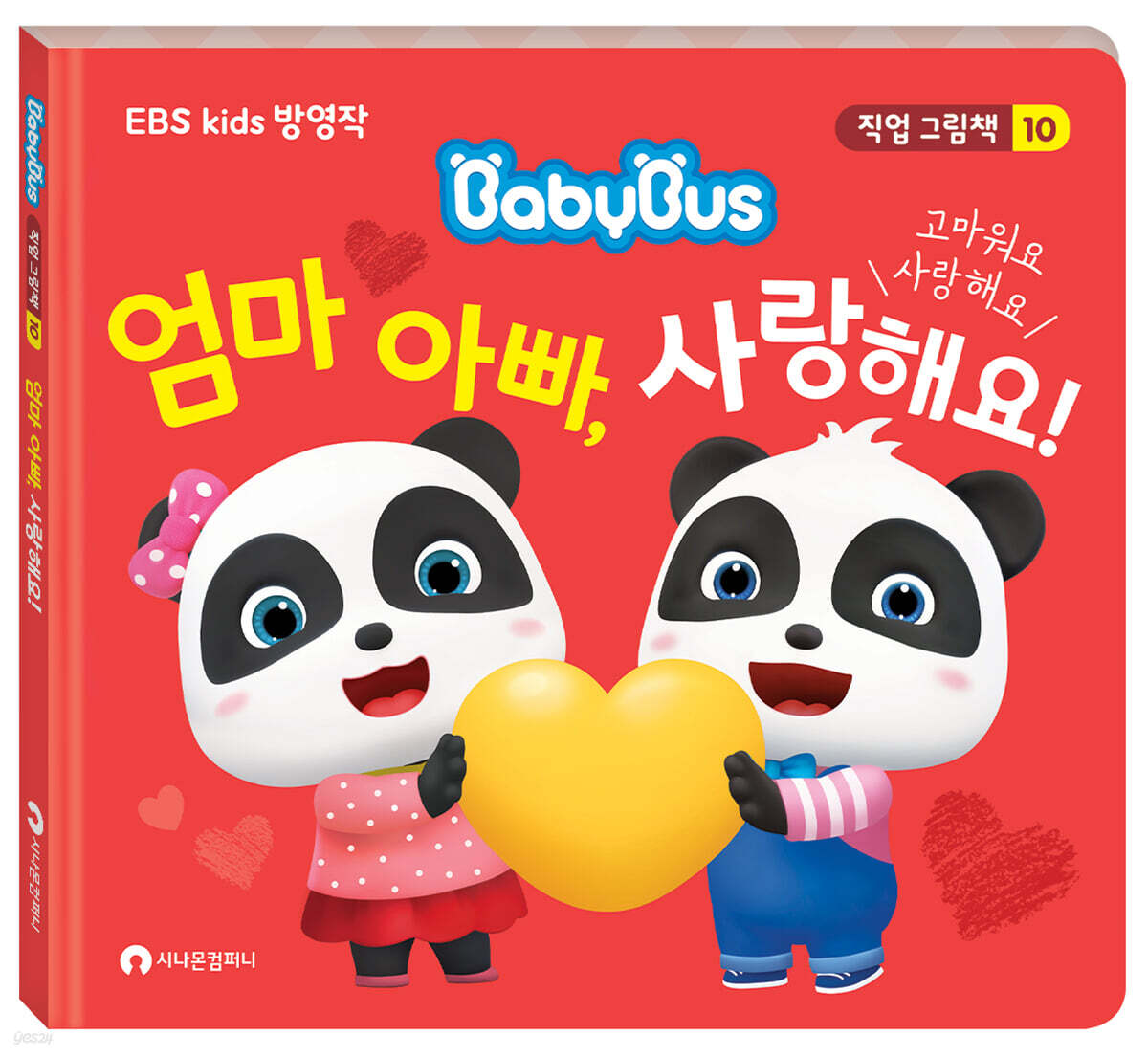 엄마 아빠, 사랑해요!