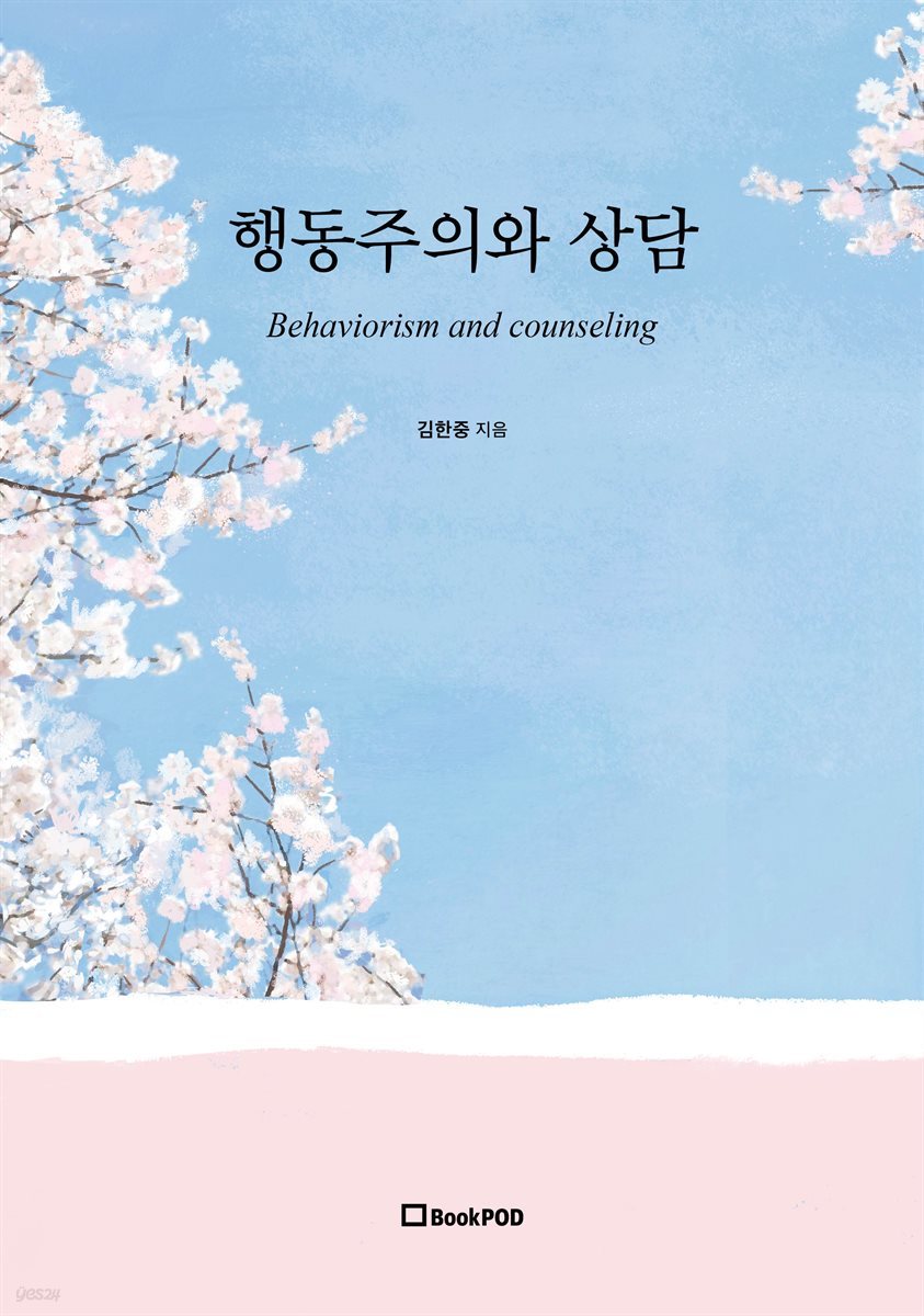 행동주의와 상담 Behaviorism and counseling