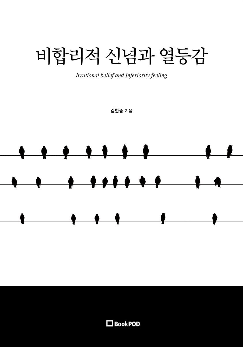 비합리적 신념과 열등감 Irrational belief and Inferiority feeling