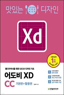 맛있는 디자인 어도비 XD CC 기본편+활용편