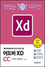 맛있는 디자인 어도비 XD CC 기본편+활용편