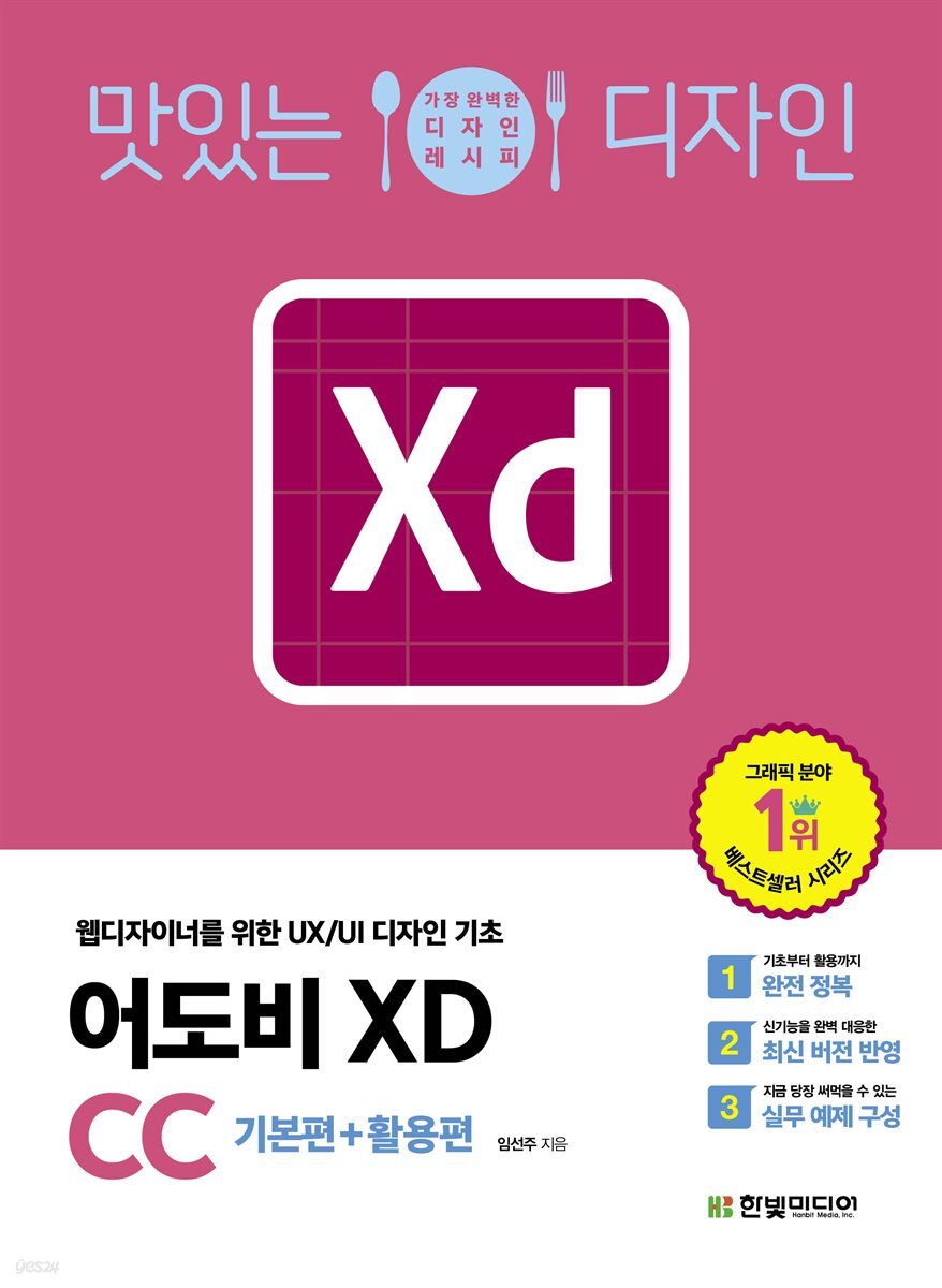 맛있는 디자인 어도비 XD CC 기본편+활용편
