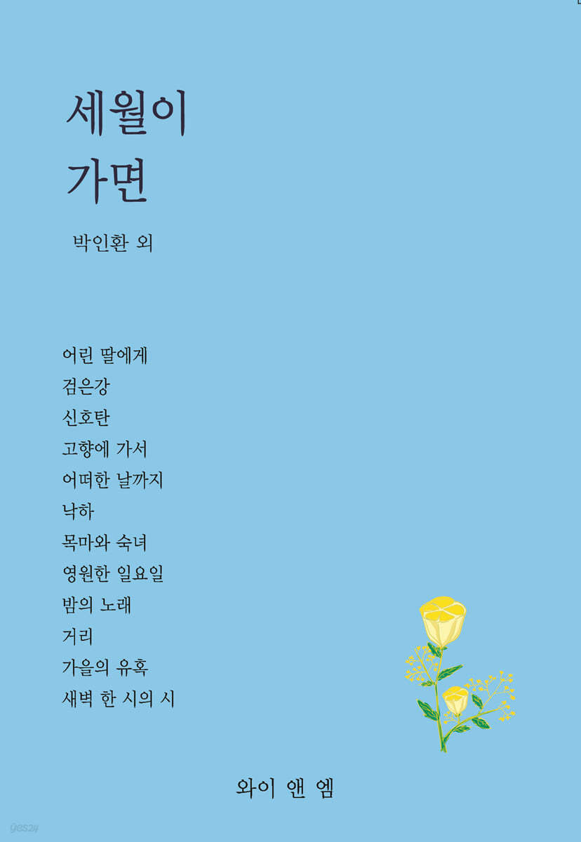 세월이 가면