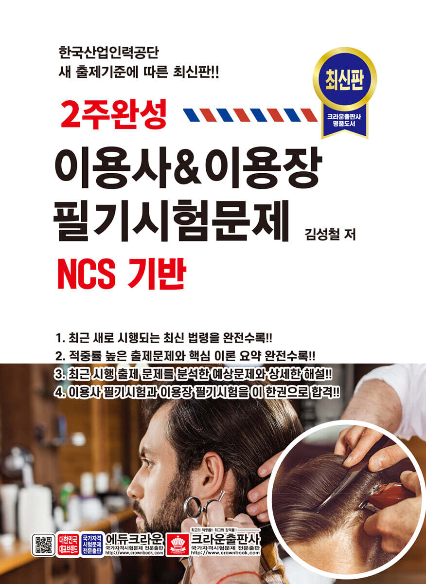 2주완성 이용사&이용장 필기시험문제