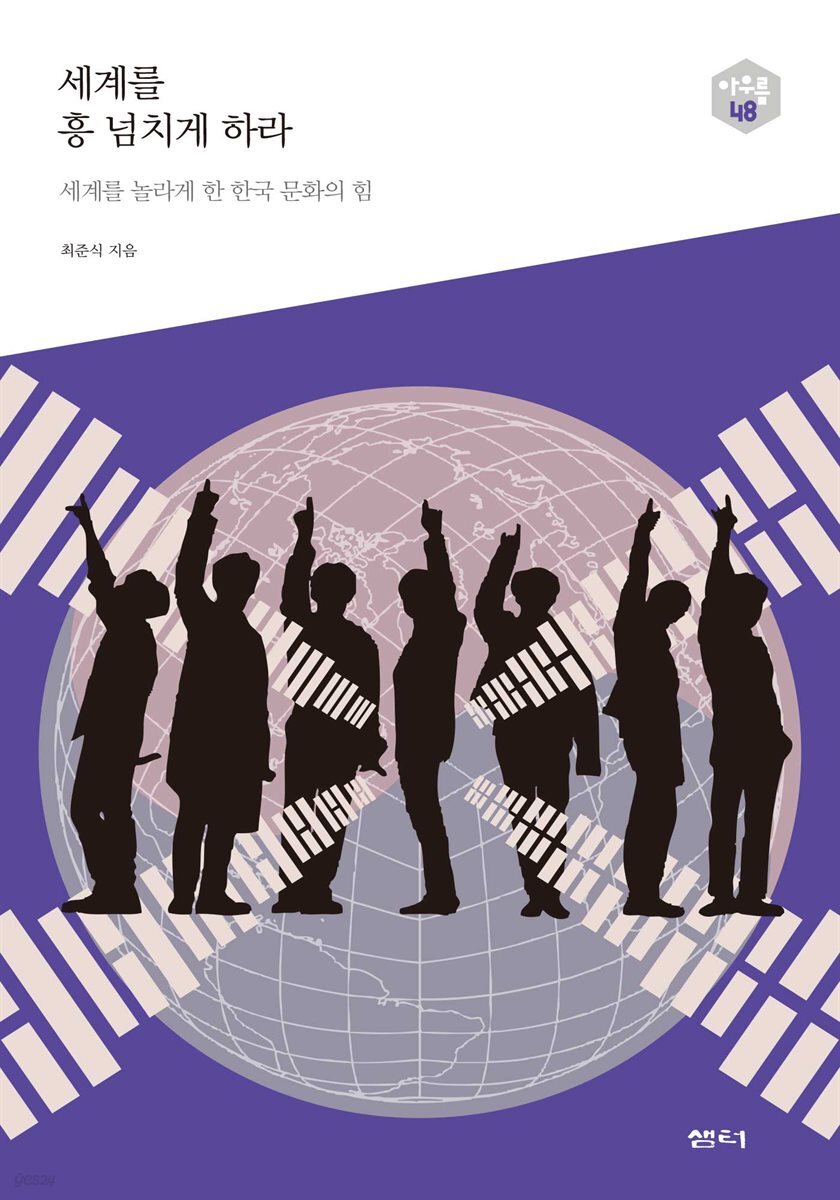 세계를 흥 넘치게 하라 - 다음 세대를 생각하는 인문교양 시리즈 아우름 48