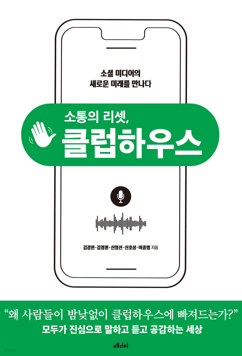 [대여] 소통의 리셋, 클럽하우스