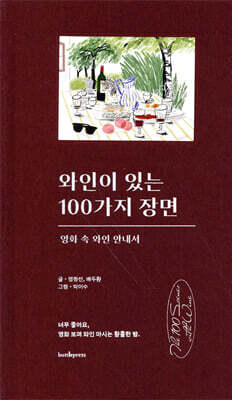 와인이 있는 100가지 장면