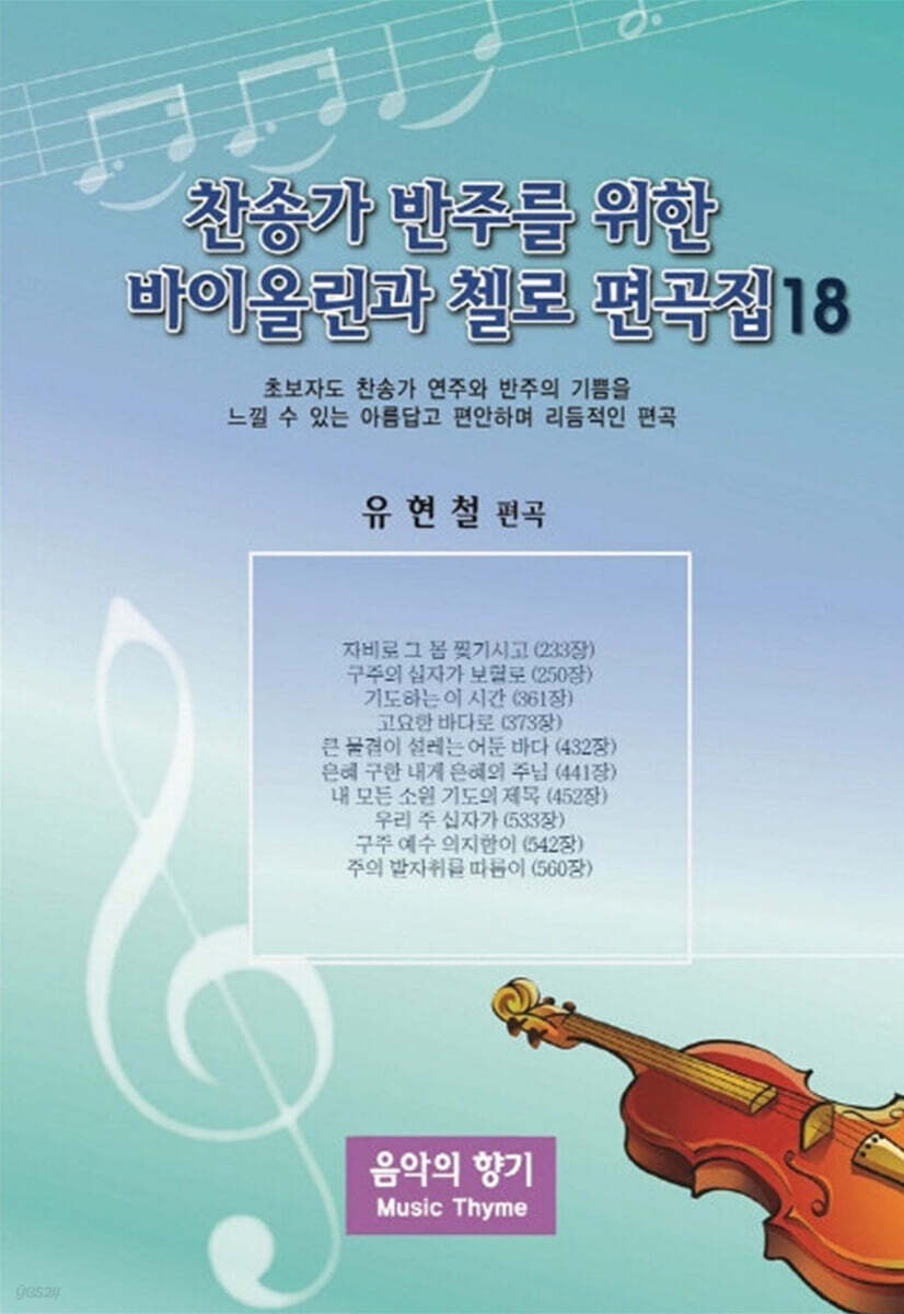 찬송가 반주를 위한 바이올린과 첼로 편곡집 18