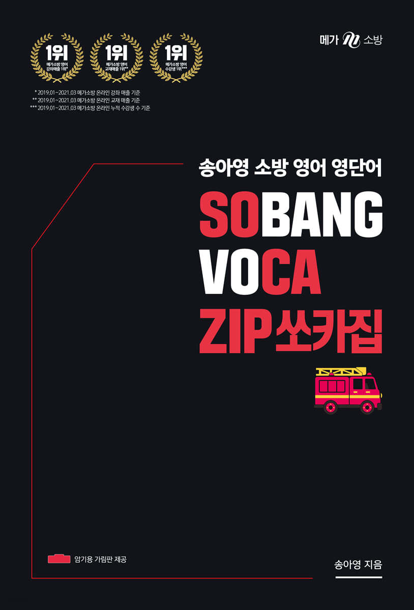 송아영 소방 영어 영단어 VOCA ZIP : 쏘카집