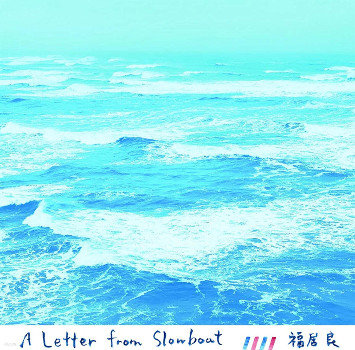 Ryo Fukui (후쿠이 료) - A Letter From Slowboat