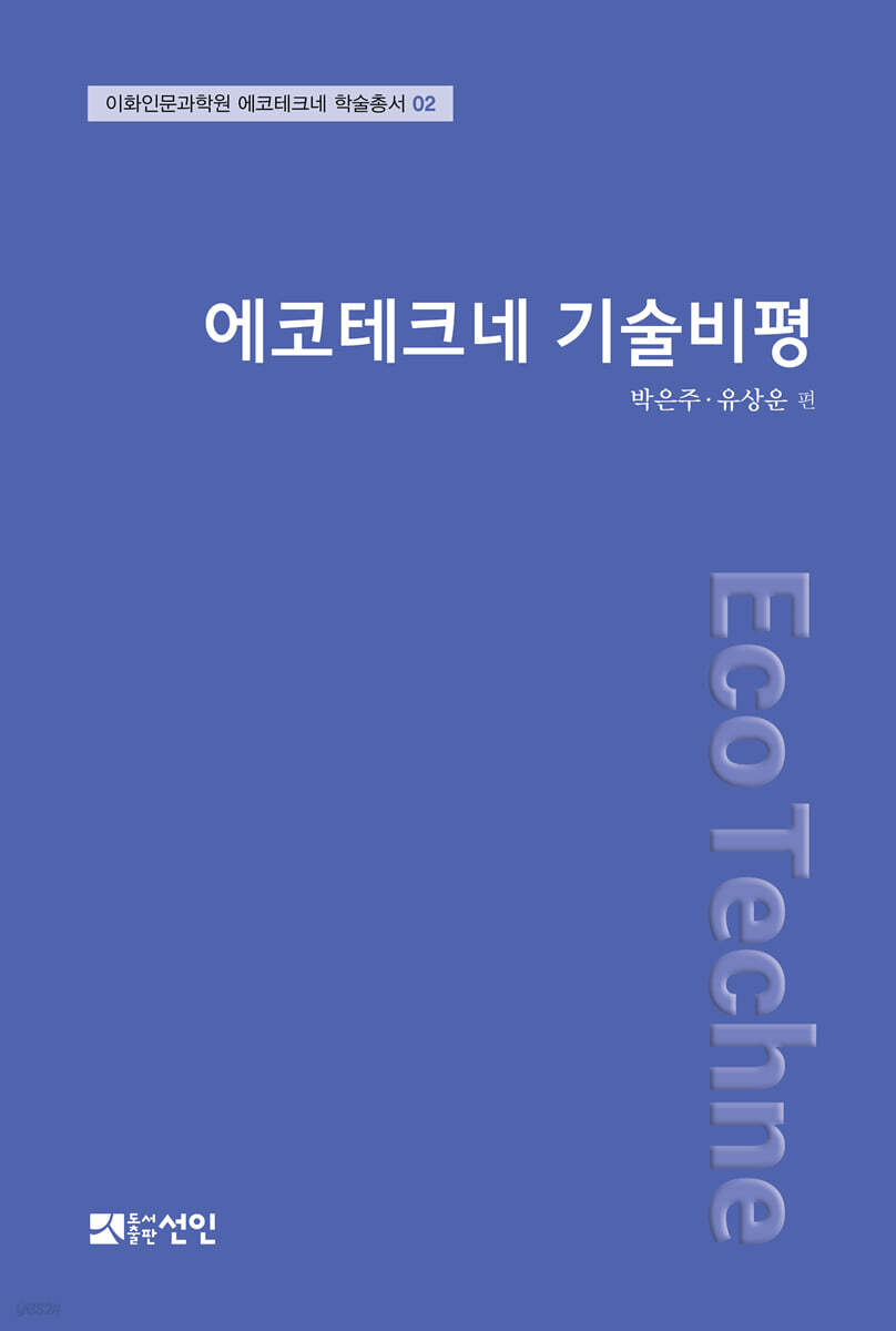 에코테크네 기술비평