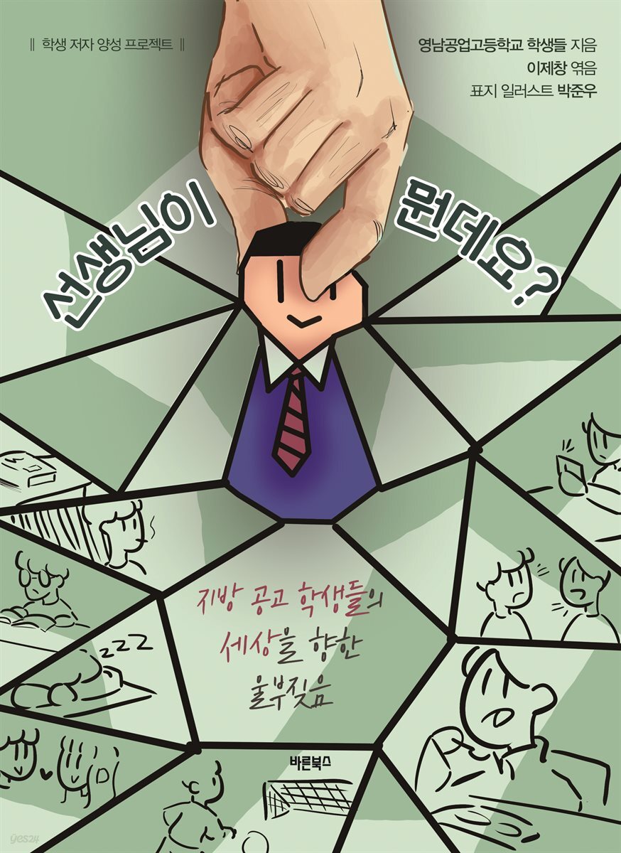 선생님이 뭔데요?