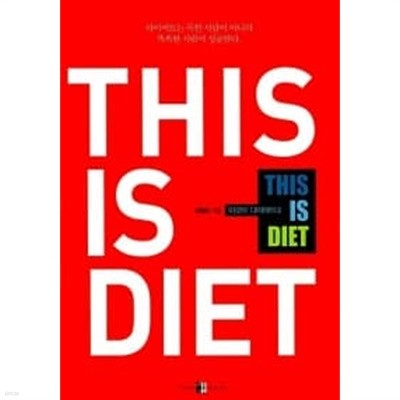 디스 이즈 다이어트 THIS IS DIET ★