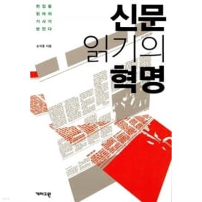 신문 읽기의 혁명 ★