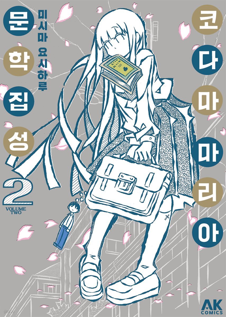 [대여] 코다마 마리아 문학집성 02