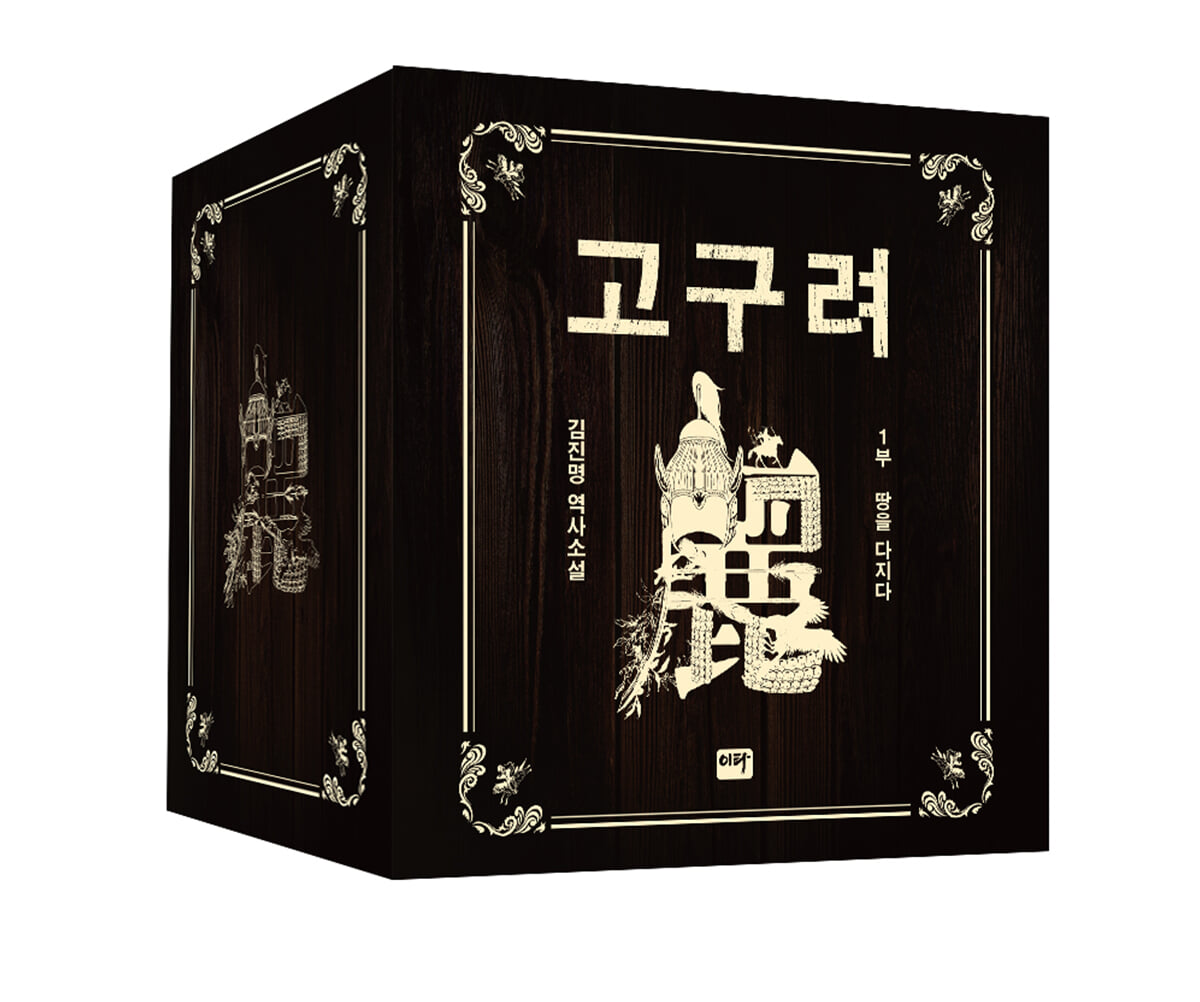 고구려 1부 : 땅을 다지다 세트