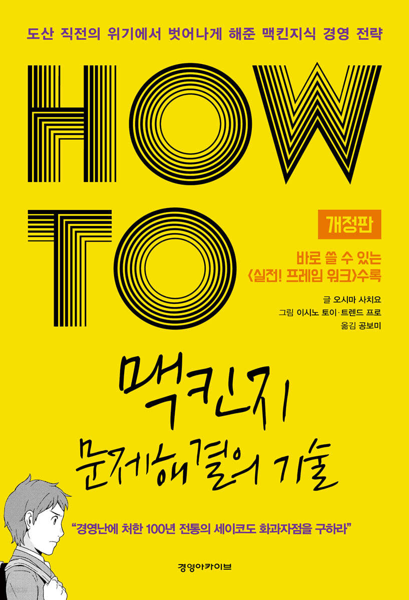 HOW TO 맥킨지 문제해결의 기술