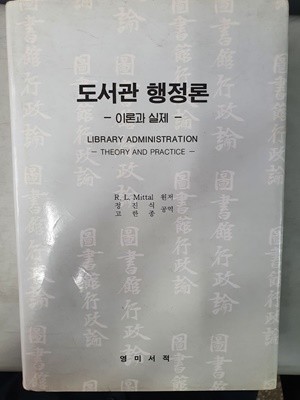 도서관 행정론 이론과 실제