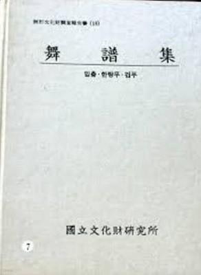 무보집: 입춤.한량무.검무 (무형문화재조사보고서 18) (1995 초판)