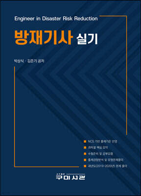 방재기사 실기 표지