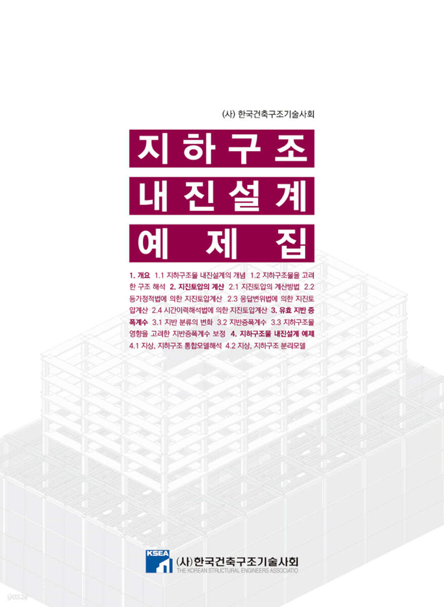 지하구조 내진설계 예제집