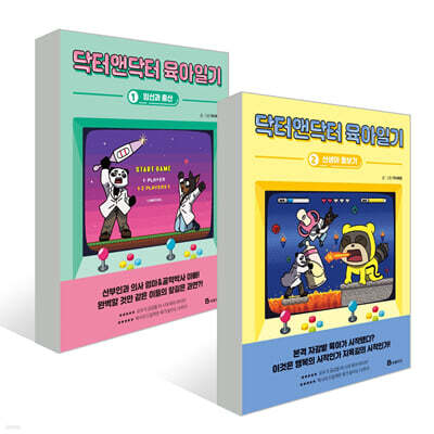 닥터앤닥터 육아일기 1, 2 세트