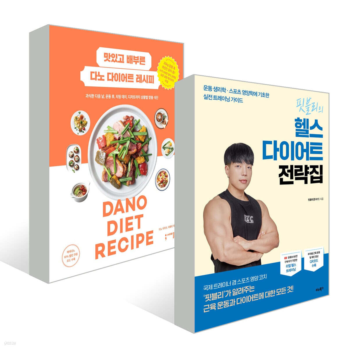 핏블리의 헬스 다이어트 전략집 + 맛있고 배부른 다노 다이어트 레시피