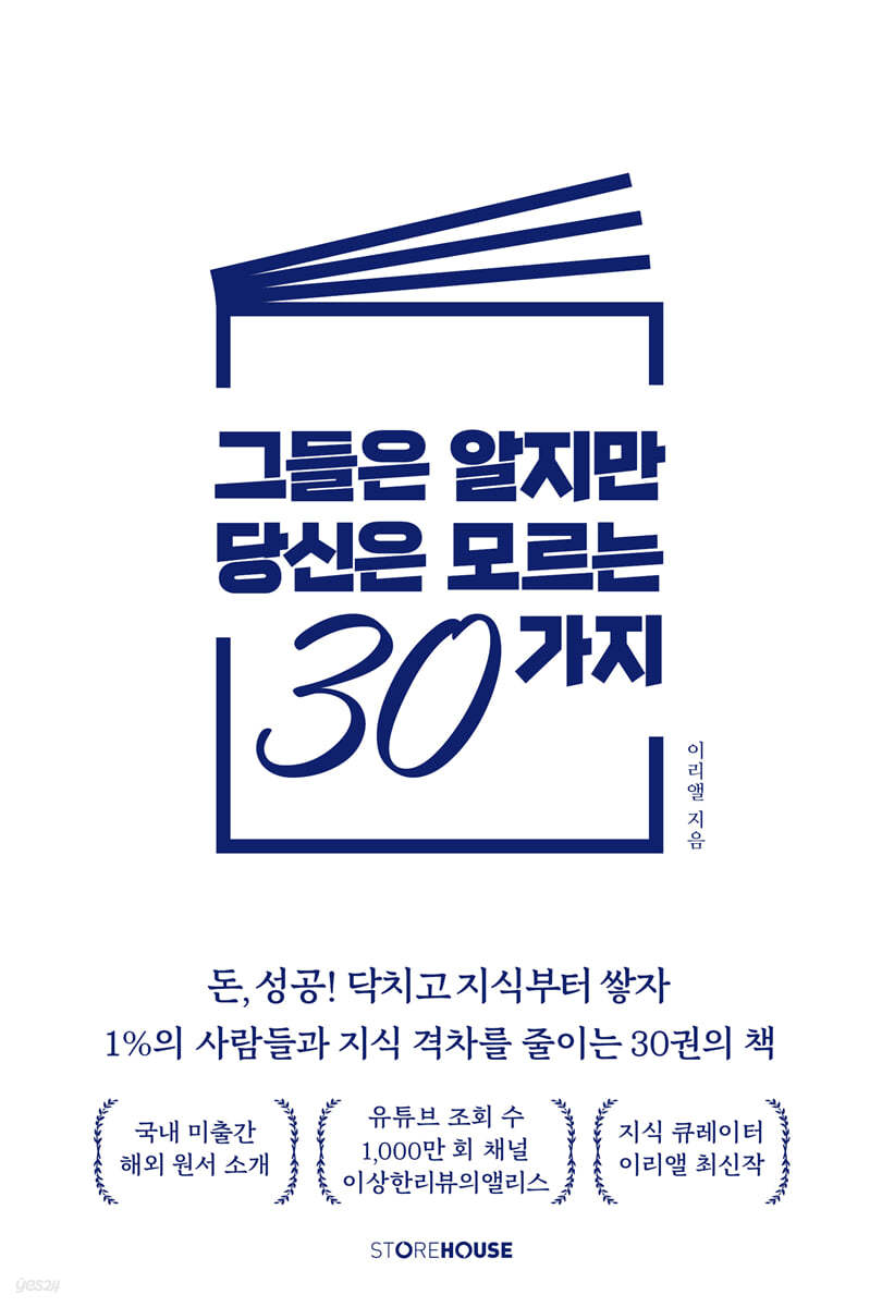 그들은 알지만 당신은 모르는 30가지