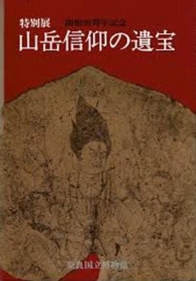 山岳信仰の遺寶 (나라국립박물관 개관90주년기념 특별전, 일문판, 1985 초판) 산악신앙의 유보