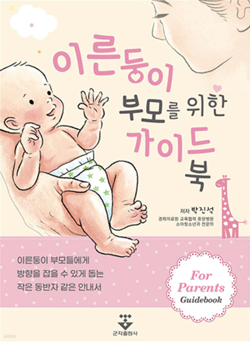 이른둥이 부모를 위한 가이드북