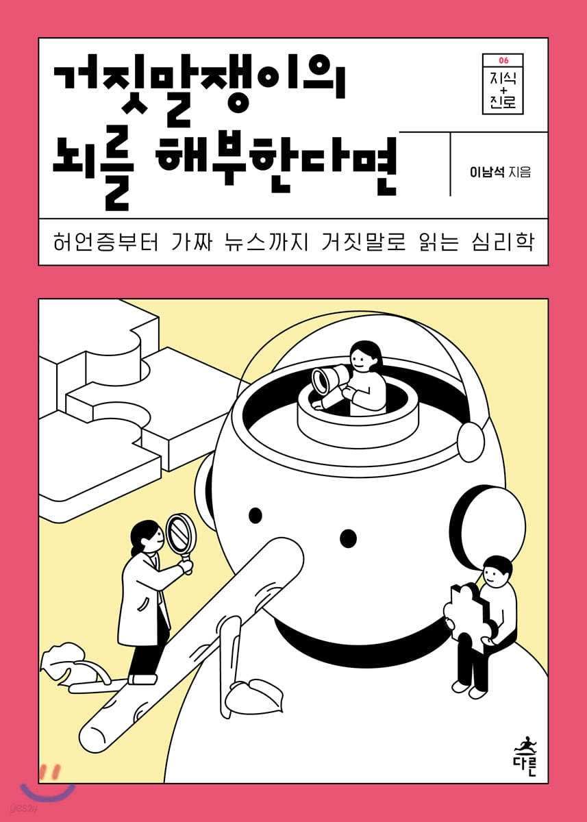 거짓말쟁이의 뇌를 해부한다면