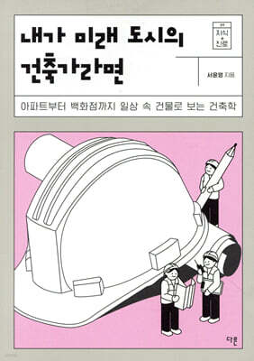 내가 미래 도시의 건축가라면