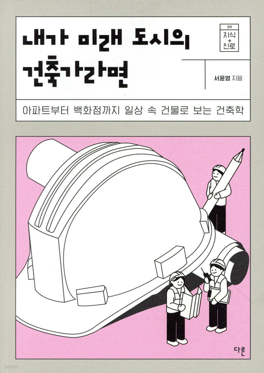 내가 미래 도시의 건축가라면