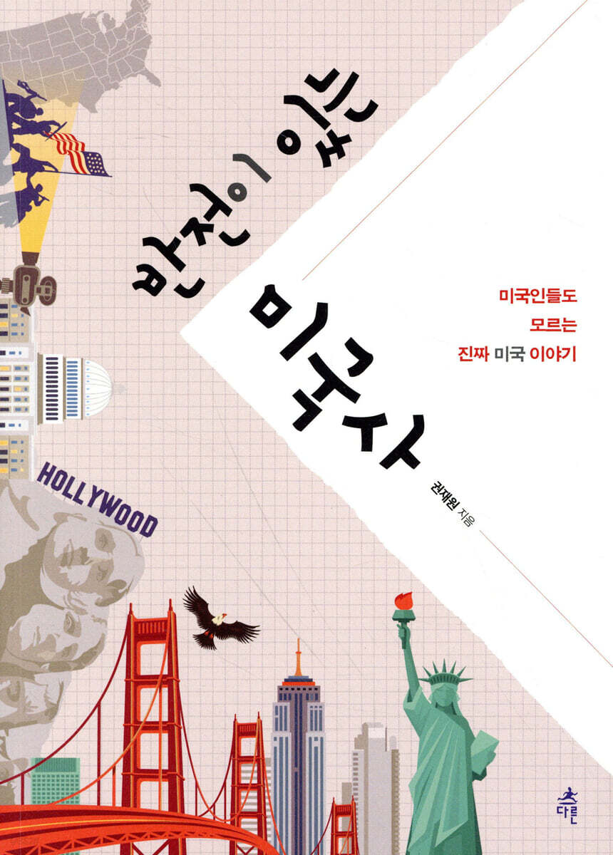 반전이 있는 미국사