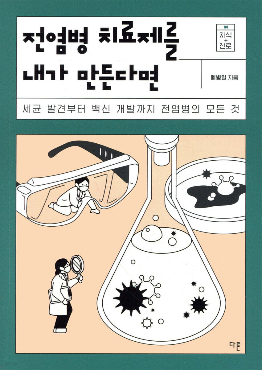 전염병 치료제를 내가 만든다면