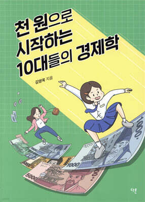 천 원으로 시작하는 10대들의 경제학