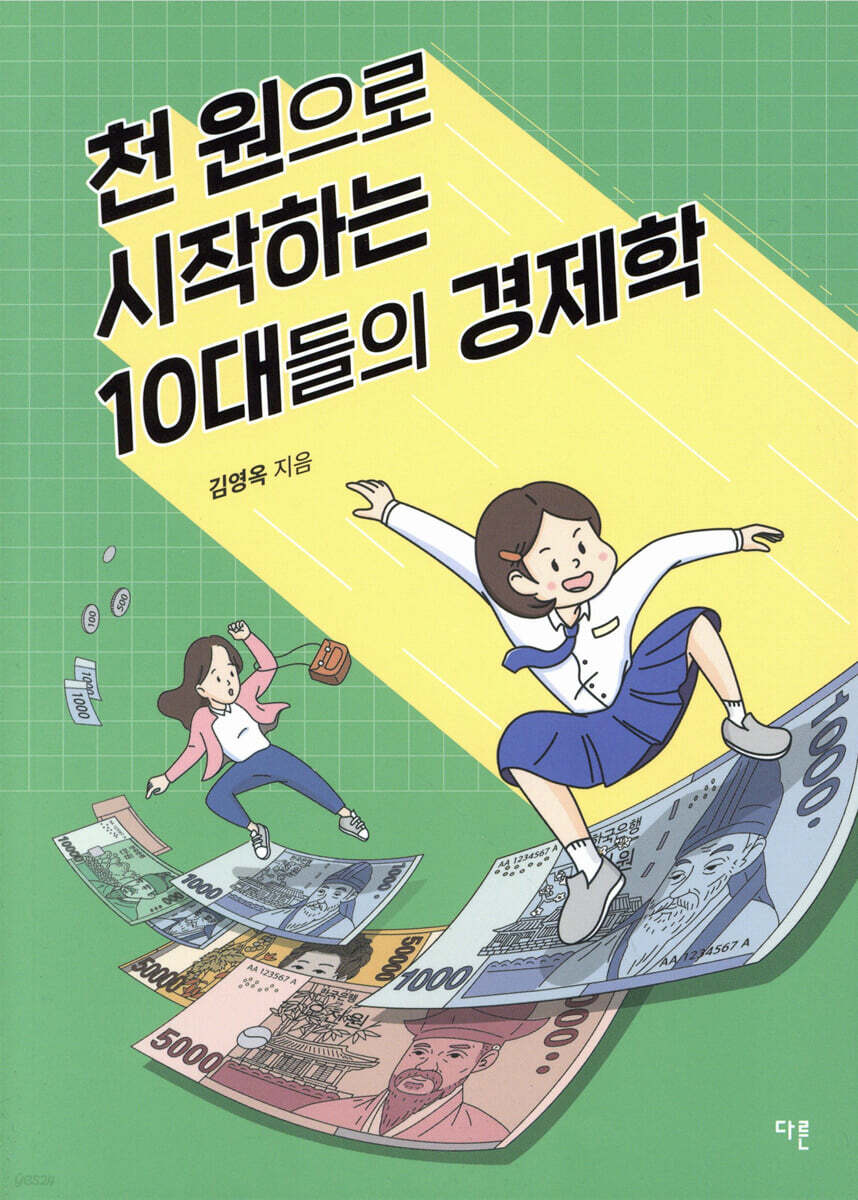 천 원으로 시작하는 10대들의 경제학