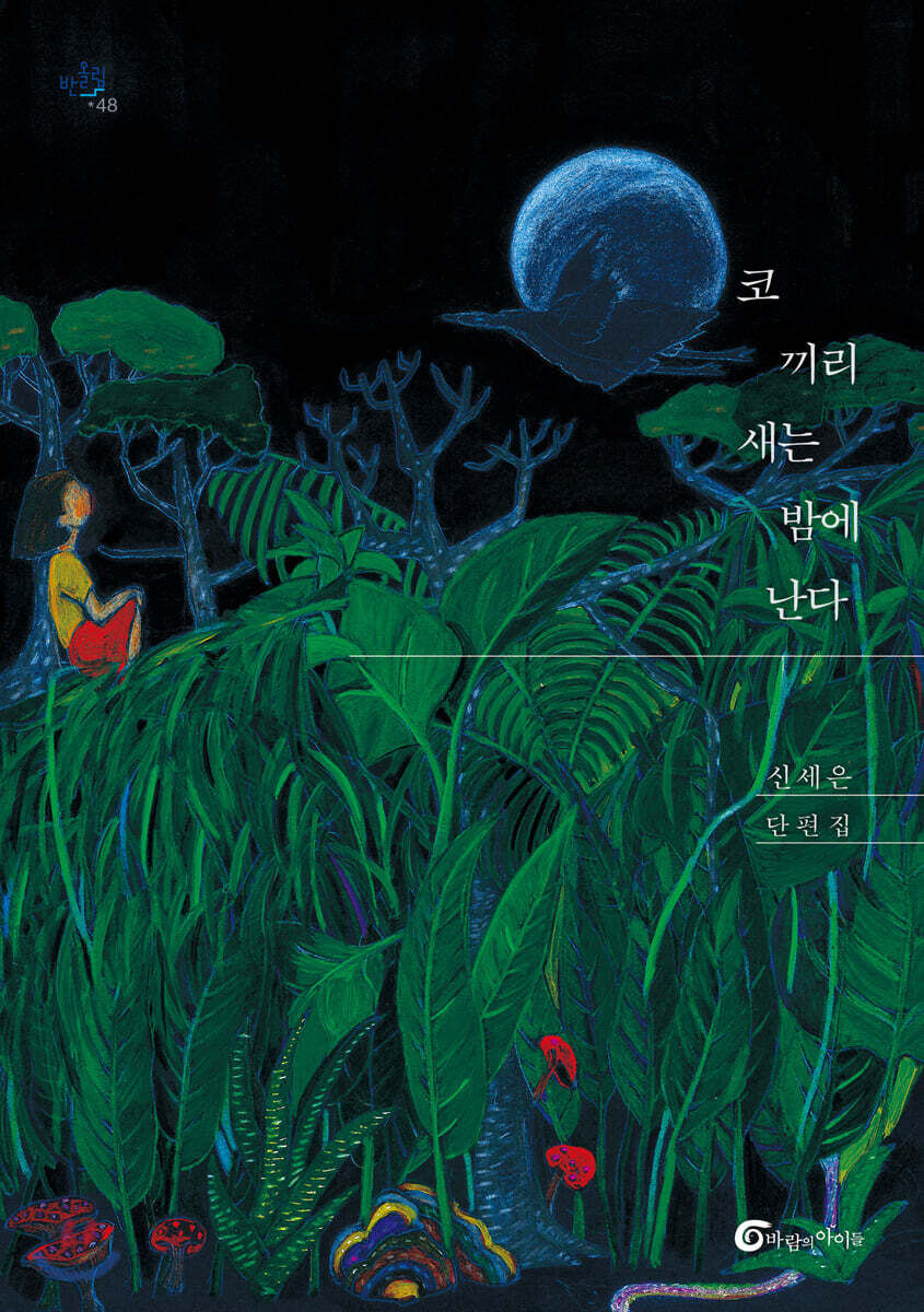 코끼리새는 밤에 난다