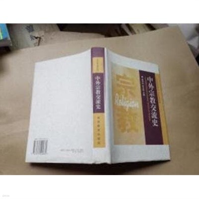 中外宗敎交流史 (중문간체, 1999 2쇄) 중외종교교류사
