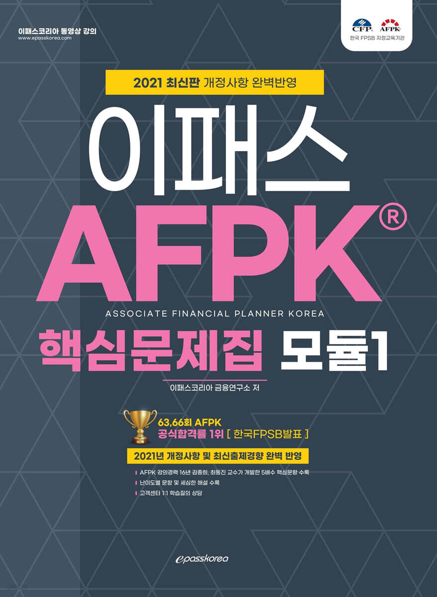 2021 AFPK 핵심문제집 모듈 1