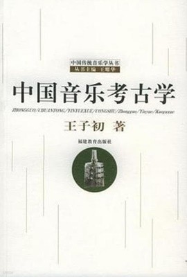 中國音樂考古學 (중문간체, 2003 초판) 중국음악고고학