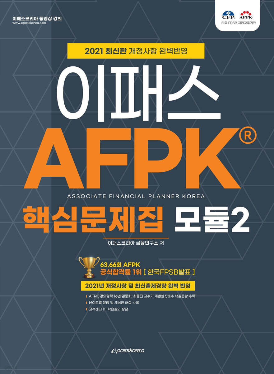 2021 AFPK 핵심문제집 모듈 2