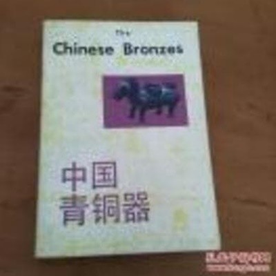 中國靑銅器(중문간체, 1992 4쇄) 중국청동기