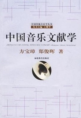 中國音樂文獻學 (중문간체, 2006 초판) 중국음악문헌학