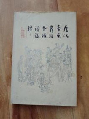 唐代音樂舞蹈雜技詩選釋 (중문간체, 1991 초판) 당대음악무도잡기시선석