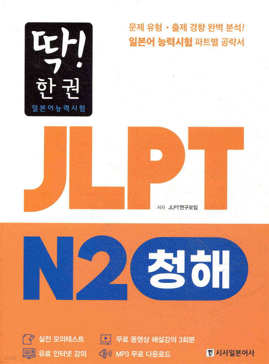딱! 한권 JLPT 일본어능력시험 N2 청해