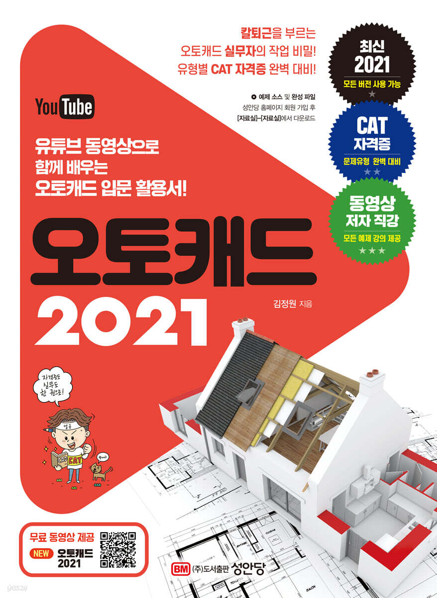 오토캐드 2021 : 유튜브 동영상으로 함께 배우는  오토캐드 입문 활용서!